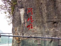 -重庆云阳龙缸景区