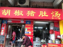 -胡椒猪肚汤(康王店)