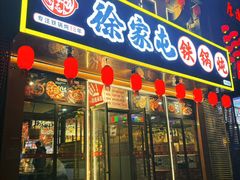 -徐家屯铁锅炖(宋家庄店)