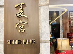 -夏宫中餐厅(静安香格里拉店)