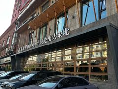 -蘸小院铁锅炖·蘸酱菜·东北菜(怀远门店)