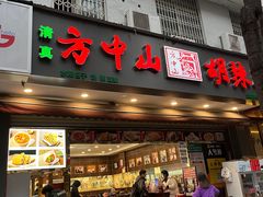 -方中山胡辣汤(成都首店)