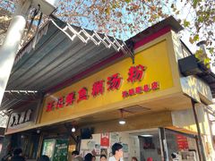 -汪记鲜鱼糊汤粉(沈阳路总店)