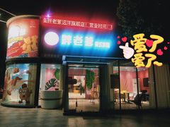 门面-胖老爹美式炸鸡(远洋旗舰店)