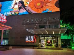 -东方明珠老上海8号餐厅(东方明珠广播电视塔店)