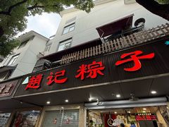 -赵记粽子(司前街店)