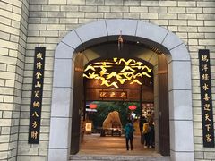 门面-优之名鹅城