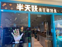 门面-半天妖烤鱼(芝罘万达店)