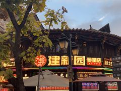 -建新园过桥米线(老街店)