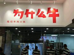 -为什么牛潮汕牛肉火锅(万胜广场店)