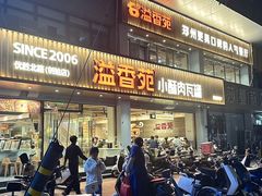 -溢香苑瓦罐(前进路店)