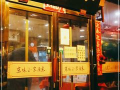 门面-北京小肠陈饭庄(方庄店)