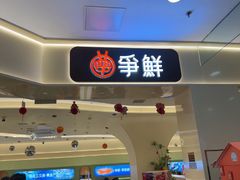 -争鲜回转寿司(太阳宫凯德PLUS店)