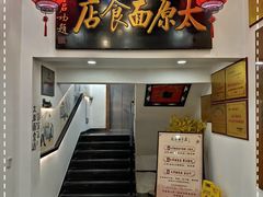 -太原面食店(解放路店)