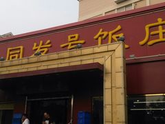 门面-同发号饭庄(复兴路店)