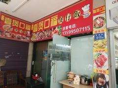 -壹煲口福煲仔饭(中山路店)