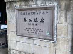 -蒋氏故居