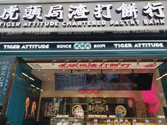 -虎头局·渣打饼行(五一新干线店)