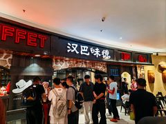 -汉巴味德·烤肉与啤酒的自助(杭州大悦城店)