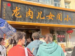 -小闺女儿肉龙(西湖道店)
