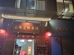 门面-云锦过桥米线(恒创蜀都公馆店)