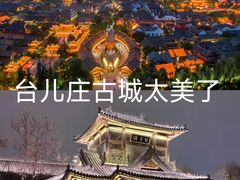 -台儿庄古城