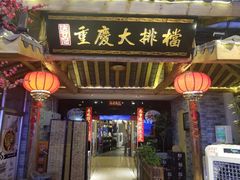 门面-庆合府重庆大排档(紫都城店)
