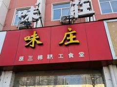 门面-味庄(三厂食堂店)
