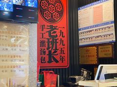 -老班长手工灌汤包老店(东山店)