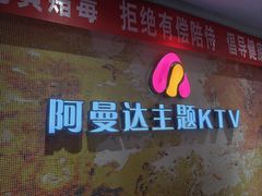 -阿曼达主题KTV(南湖都会店)