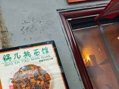 -锅儿挑面馆