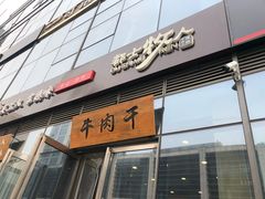 门面-都士牧人现烤牛肉干
