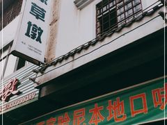 门面-绿草墩