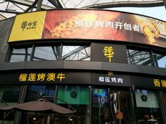 门面-犟牛家·榴莲烤肉(五棵松店)