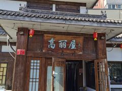 -高丽屋(天宁寺店)