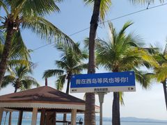 -三亚西岛海洋文化旅游区