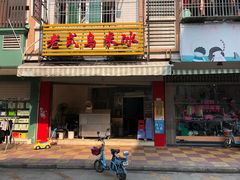 门面-老式乌米冰(阜阳园店)