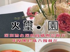 -火璽·園