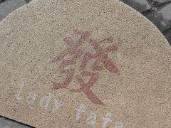 -LADY FAFA(巨鹿路陕西南路路口店)