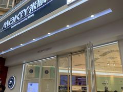 门面-MAKY米旗(紫薇田园店)