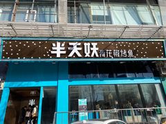 门面-半天妖烤鱼(方庄店)