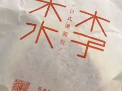 -木子木水日式烫面包(世界城光谷店)