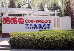 -酷酷兔少儿拓展天地