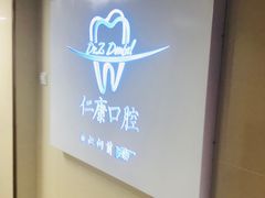 -Dr.Z dental仁康种植矫正中心