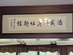 -孙盛兴奥灶面馆·蟹黄面·三虾面(山塘街总店)