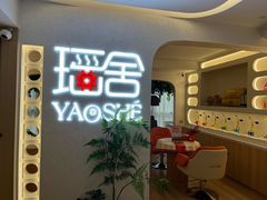 -瑶舍头疗·瑶浴·芳香热石SPA(五洲国际店)