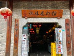 -江味龙虾馆·裸蓝龙虾(南山店)