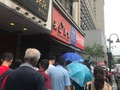 -吴山烤禽 (吴山路店)