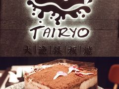 -大渔铁板烧(大悦城店)