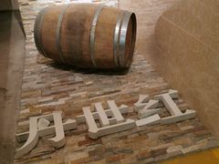 -丹世红酒庄·烧烤·团建·婚礼·水上运动